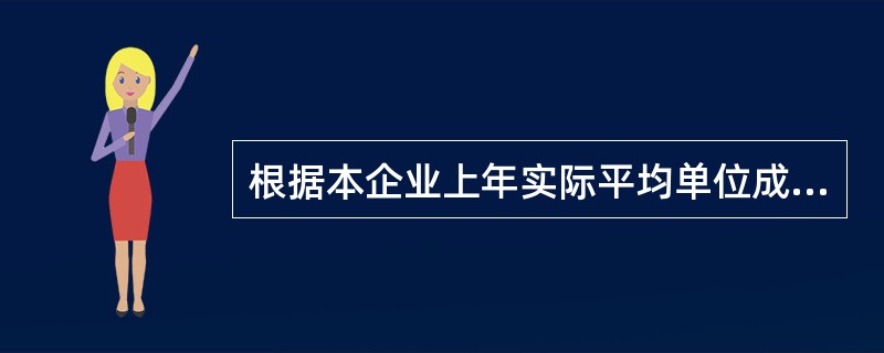 根据本企业上年实际平均单位成本和计划年度成本降低任务来测算产品目标成本，这种方法