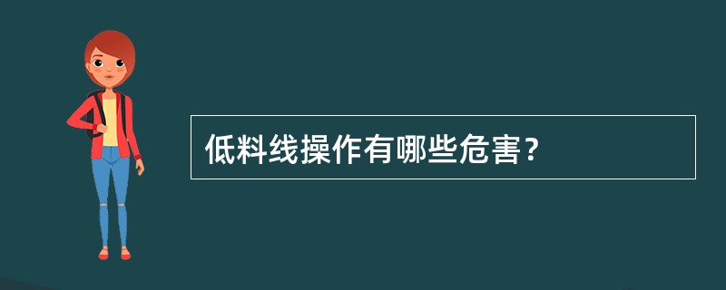 低料线操作有哪些危害？