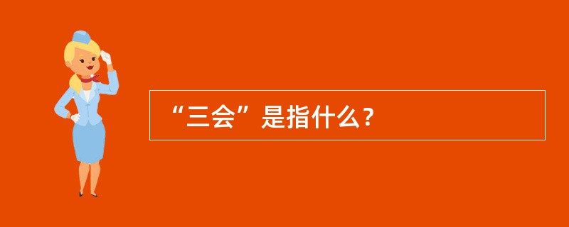 “三会”是指什么？