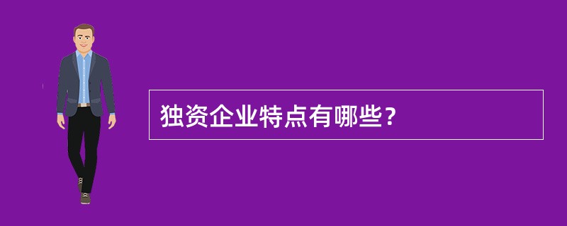 独资企业特点有哪些？