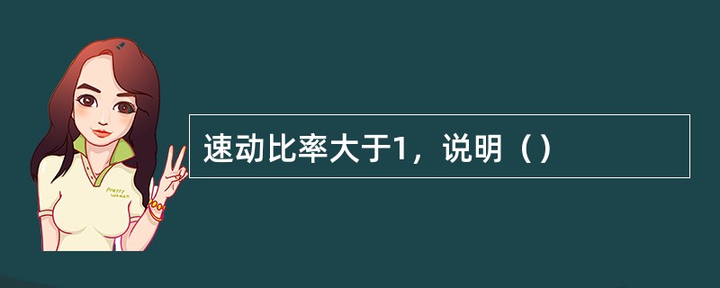 速动比率大于1，说明（）