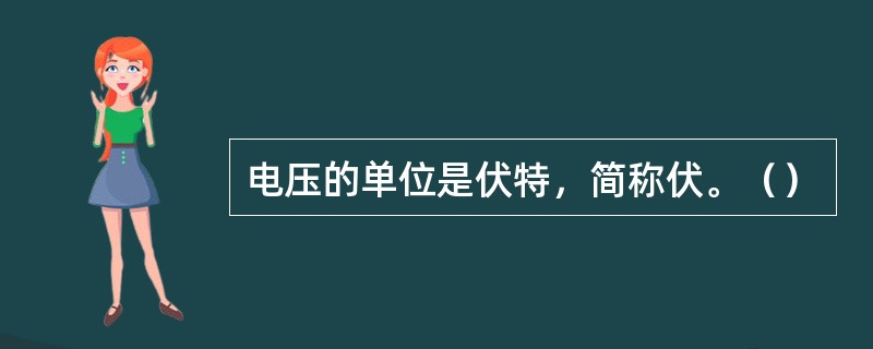 电压的单位是伏特，简称伏。（）