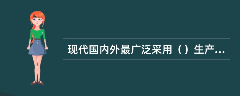 现代国内外最广泛采用（）生产烧结矿。