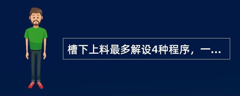 槽下上料最多解设4种程序，一个程序周期为（）次。