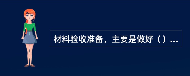 材料验收准备，主要是做好（）的准备。