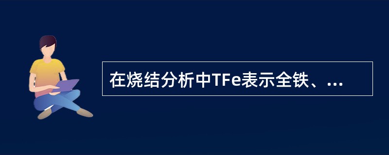 在烧结分析中TFe表示全铁、Fe2O3表示（）、FeO表示（）。