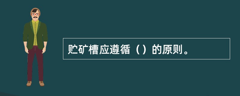 贮矿槽应遵循（）的原则。