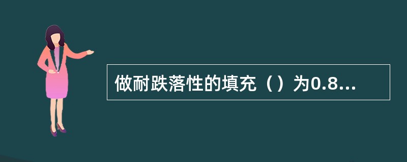 做耐跌落性的填充（）为0.80~0.85。