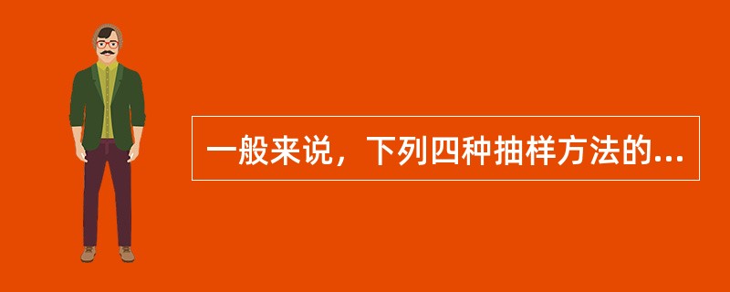 一般来说，下列四种抽样方法的抽样误差最小的是（）。