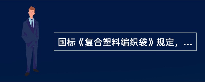 国标《复合塑料编织袋》规定，TA型袋的经纬向拉伸负荷均不小于（）N/50mm。