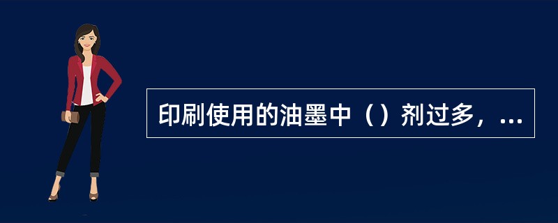 印刷使用的油墨中（）剂过多，是造成印刷后图案相互粘连的原因之一。