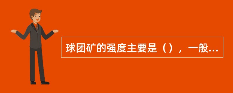 球团矿的强度主要是（），一般规定≥5mm的≥84%。