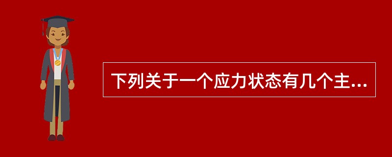 下列关于一个应力状态有几个主平面的说法，合理的是（）。