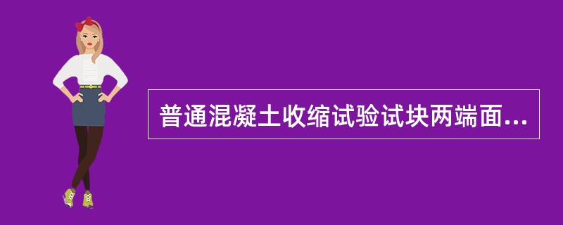 普通混凝土收缩试验试块两端面预留埋设不锈钢的凹槽，装上钢珠后，两钢珠顶端间距离约