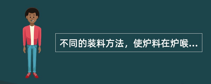 不同的装料方法，使炉料在炉喉处分布呈现不同状态，影响（）分布。