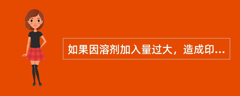 如果因溶剂加入量过大，造成印刷后的图文出现（）现象的，要重新调配油墨。