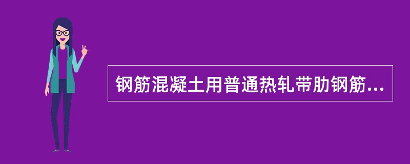 钢筋混凝土用普通热轧带肋钢筋的主要牌号有（）。