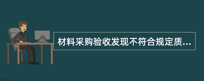 材料采购验收发现不符合规定质量要求的（）。