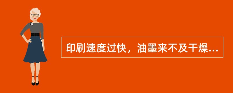 印刷速度过快，油墨来不及干燥时，会造成编织袋因（）背面出现图文。