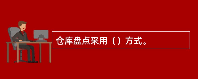 仓库盘点采用（）方式。