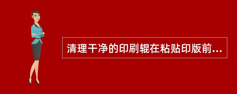 清理干净的印刷辊在粘贴印版前，要使用细（）对印刷辊表面打磨清除毛刺。