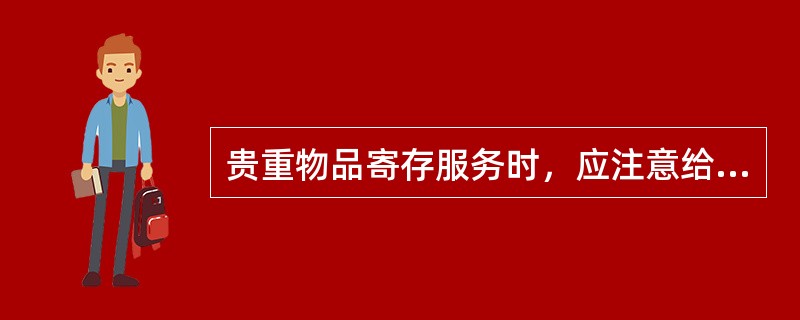 贵重物品寄存服务时，应注意给客人使用的保险箱的（）钥匙，不要（）。