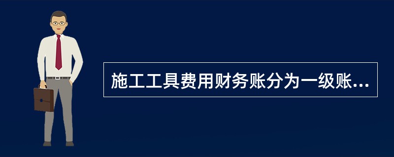 施工工具费用财务账分为一级账、二级账及（）。