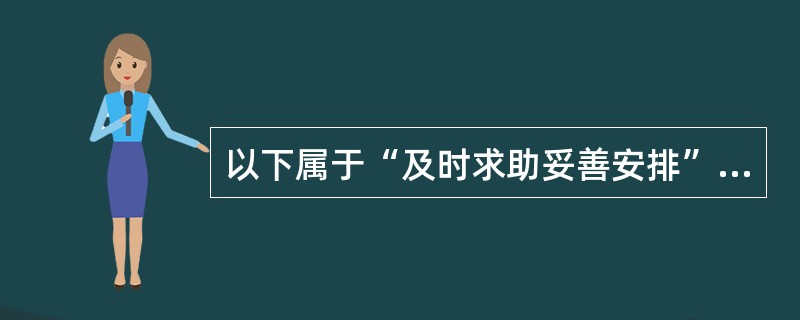 以下属于“及时求助妥善安排”的步骤的是？（）