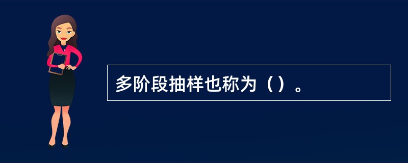 多阶段抽样也称为（）。