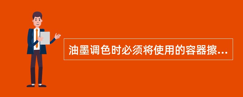 油墨调色时必须将使用的容器擦洗干净，以免出现（）和色调不纯现象。