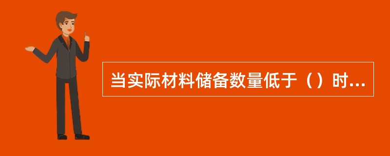 当实际材料储备数量低于（）时，需要动用材料保险储备。