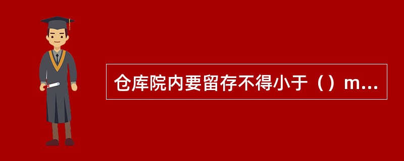 仓库院内要留存不得小于（）m宽的消防通道。