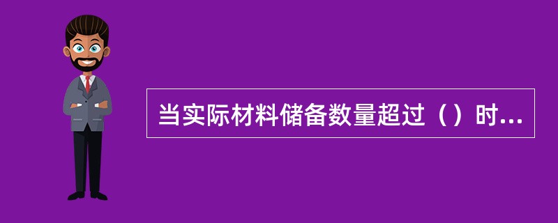 当实际材料储备数量超过（）时，说明材料有储备积压。