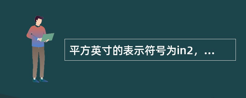 平方英寸的表示符号为in2，1平方英寸约等于6.56（）。