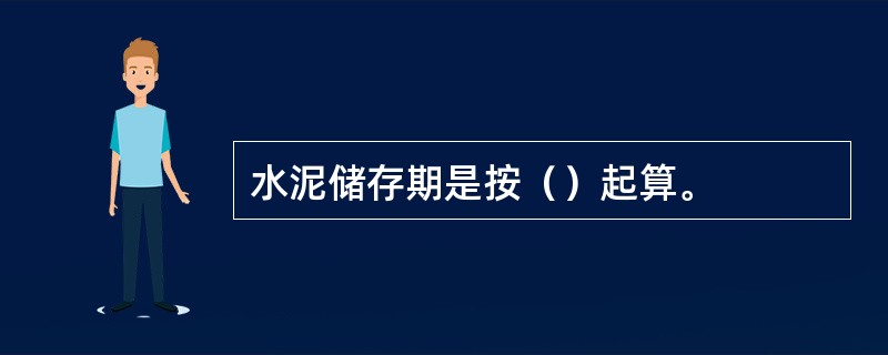 水泥储存期是按（）起算。