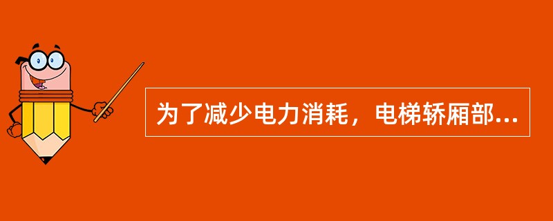 为了减少电力消耗，电梯轿厢部分与对重装置的重量需要进行平衡。下面说法正确的是（）