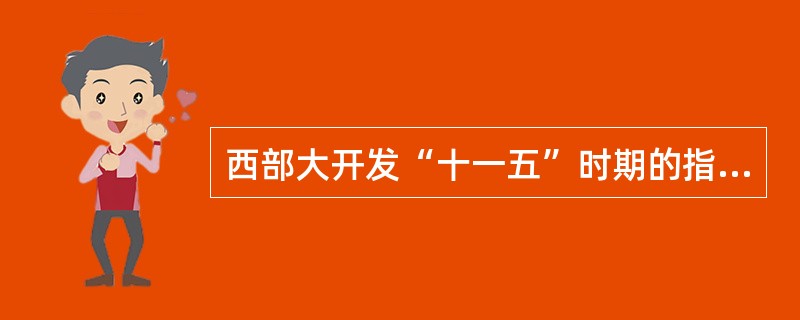 西部大开发“十一五”时期的指导思想包括（）。