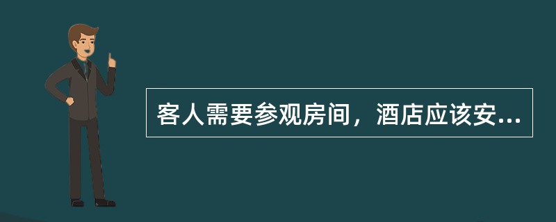 客人需要参观房间，酒店应该安排（）来带领客人参观。