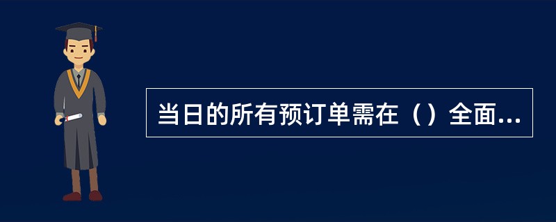 当日的所有预订单需在（）全面核对一次。