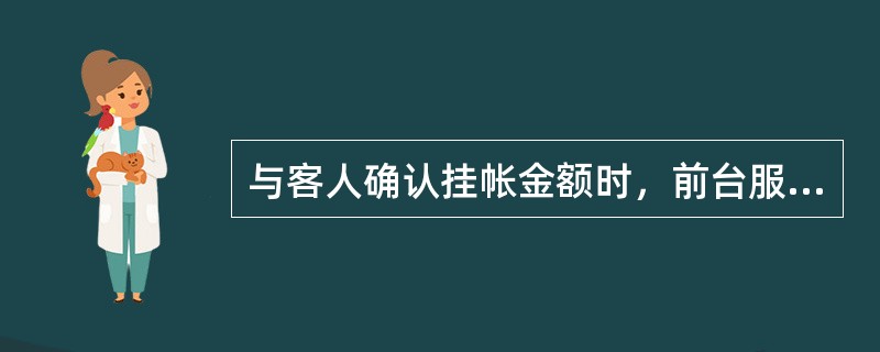 与客人确认挂帐金额时，前台服务员的标准用语是（）。