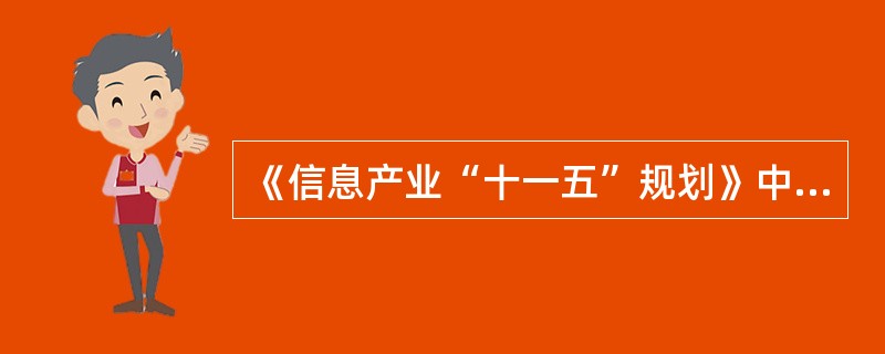 《信息产业“十一五”规划》中，进一步加强信息基础设施建设的内容有（）。