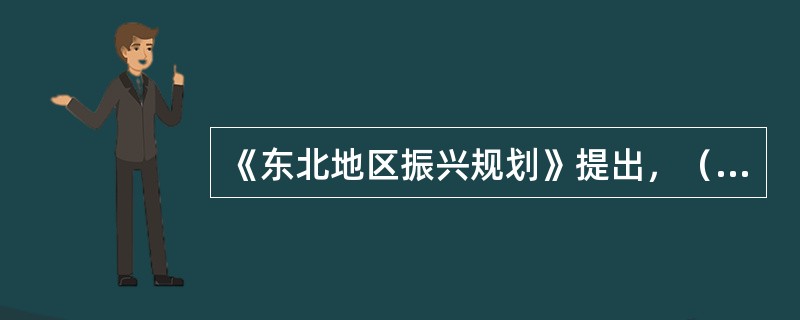 《东北地区振兴规划》提出，（）是资源枯竭城市实现经济转型的根本出路。