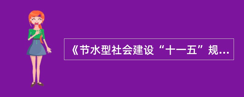 《节水型社会建设“十一五”规划》确定的节水目标之一是，到2010年我国南方沿海缺