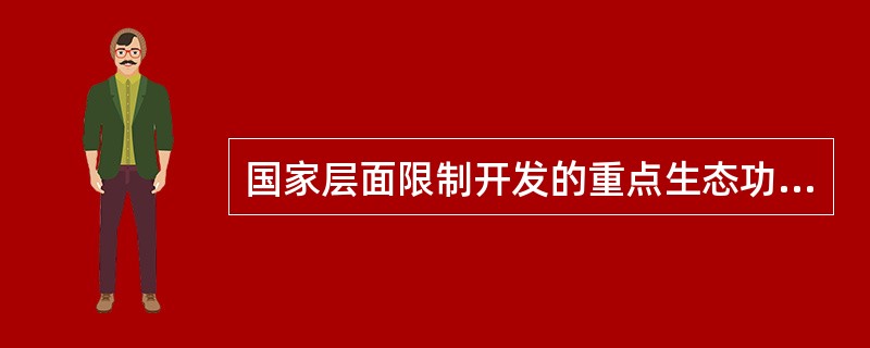 国家层面限制开发的重点生态功能区的发展方向类型中，实行禁牧休牧，推行舍饲圈养，以