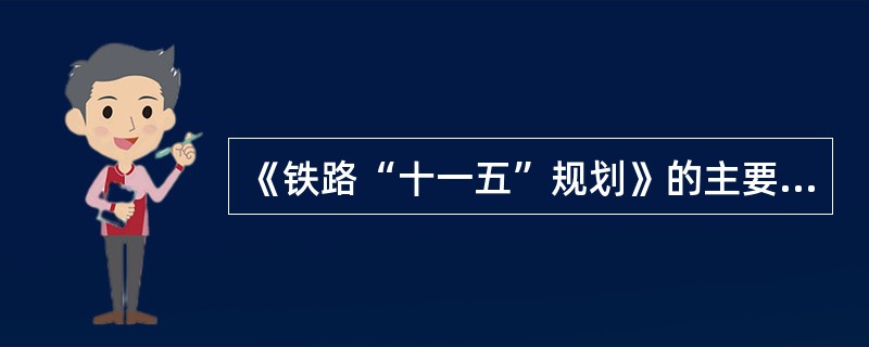 《铁路“十一五”规划》的主要目标是（）。