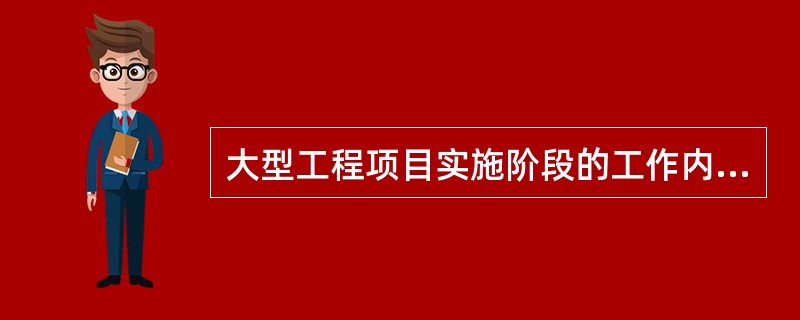 大型工程项目实施阶段的工作内容很多，其工作分解结构通常可以分解为六级。由（）负责