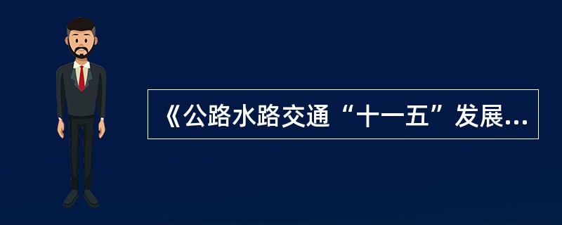 《公路水路交通“十一五”发展规划》的政策措施有（）。