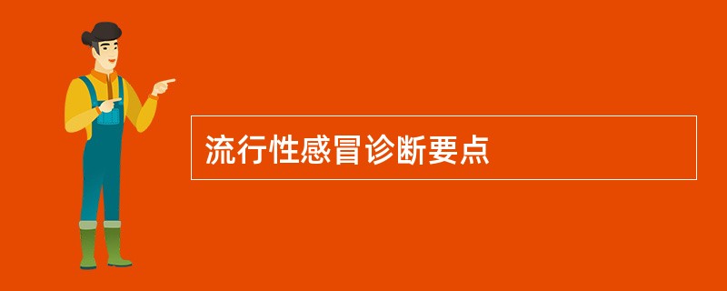 流行性感冒诊断要点