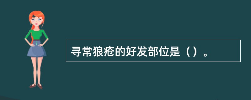 寻常狼疮的好发部位是（）。