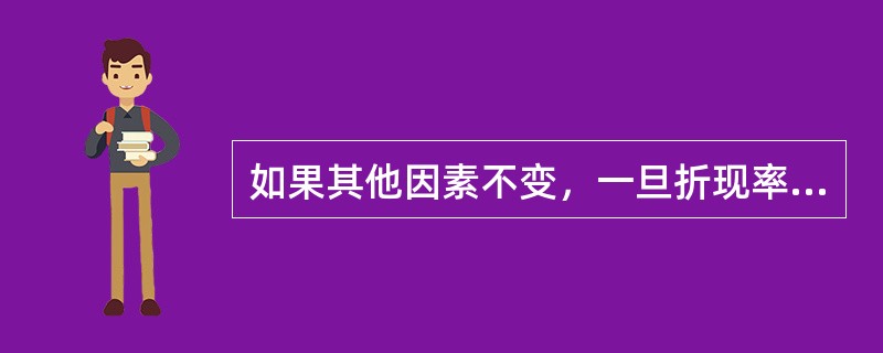 如果其他因素不变，一旦折现率提高，则下列指标中其数值将会变小的有（）。